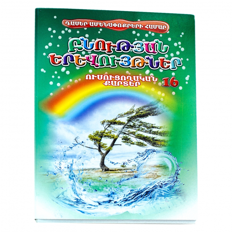 Քարտեր Ուսուցողական 16 00440 4